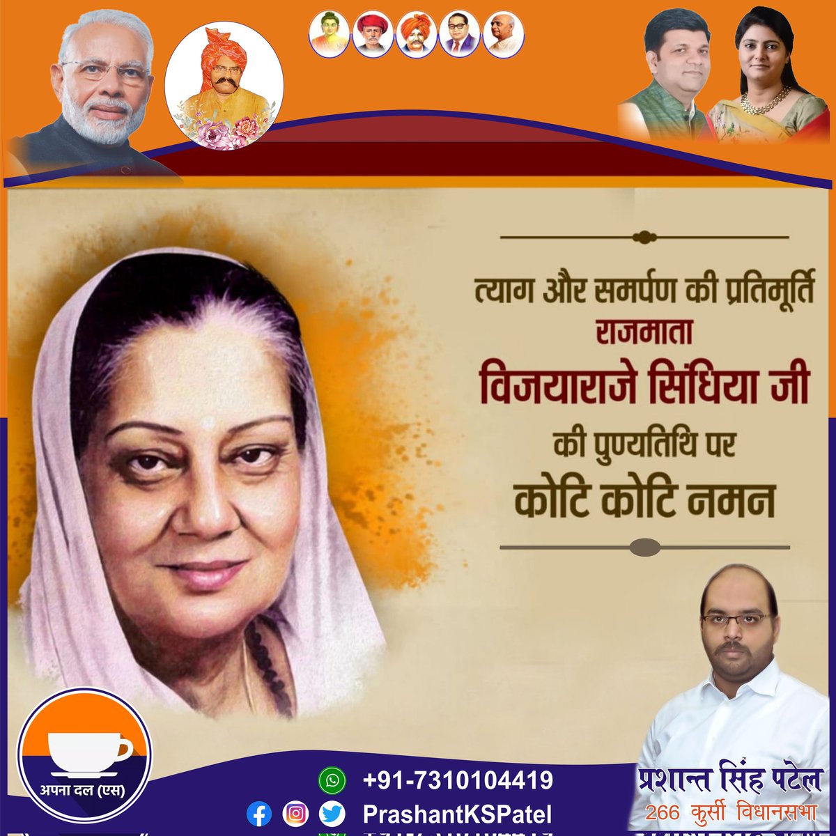 PrashantKSPatel's tweet photo. त्याग और समर्पण की प्रतिमूर्ति राजमाता विजयाराजे सिंधिया जी की पुण्यतिथि पर कोटि-कोटि नमन। https://t.co/flBhzUfeZy
