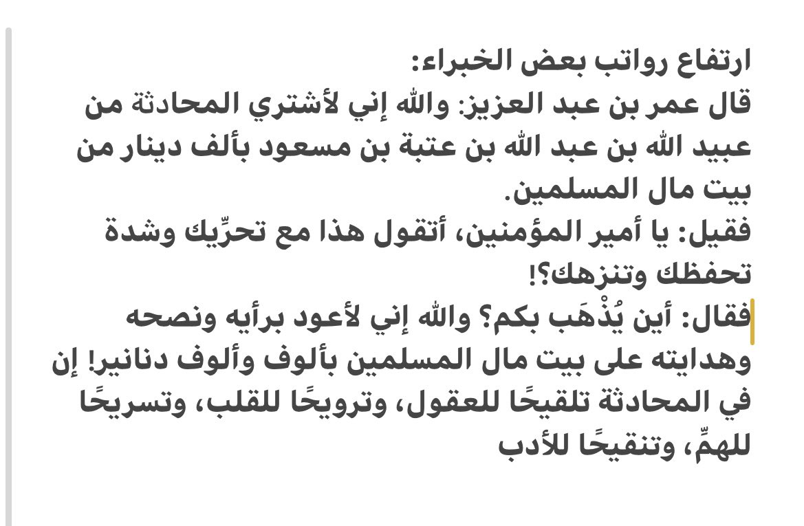 ارتفاع رواتب بعض الخبراء: 
قال عمر بن عبد العزيز: والله إني لأشتري المحادثة من عبيد الله بن عبد الله بن عتبة بن مسعود بألف دينار من بيت مال المسلمين