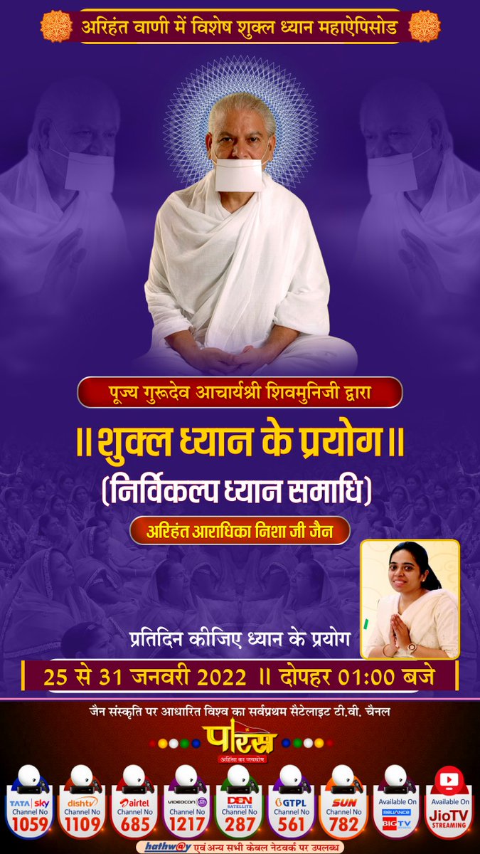 jainacharya's tweet photo. शुक्ल ध्यान निर्विकल्प समाधि के विशेष प्रयोग पारस चैनल पर दिनांक 25 जनवरी 2022 से प्रतिदिन दोपहर 1 से 2 बजे तक प्रसारित होने जा रहे। @jainacharya #acharyashivmuni
#shivmuni #parastv https://t.co/hX2E7swHyt