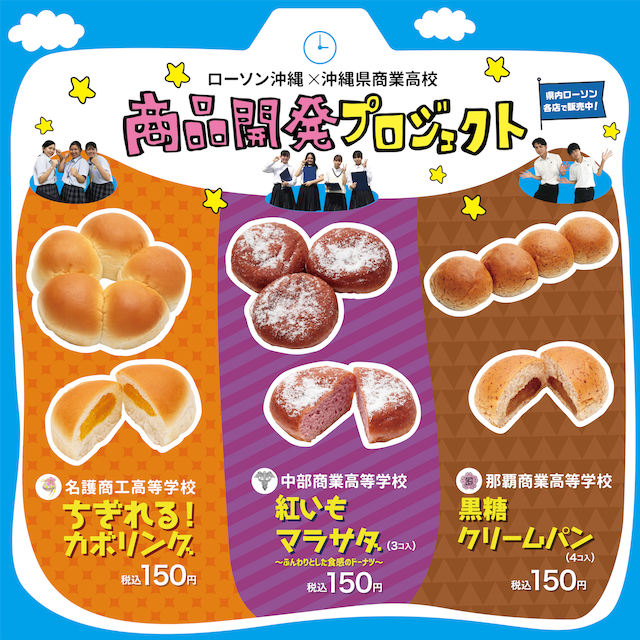 ローソン沖縄 沖縄限定 本日夕方より沖縄県内の商業高校さんとタイアップしたベーカリー3品が沖縄のローソン各店で発売されます 高校生のみなさんが一生懸命考え 試行錯誤した末に完成した商品です ぜひお試しくださ い ローソン沖縄