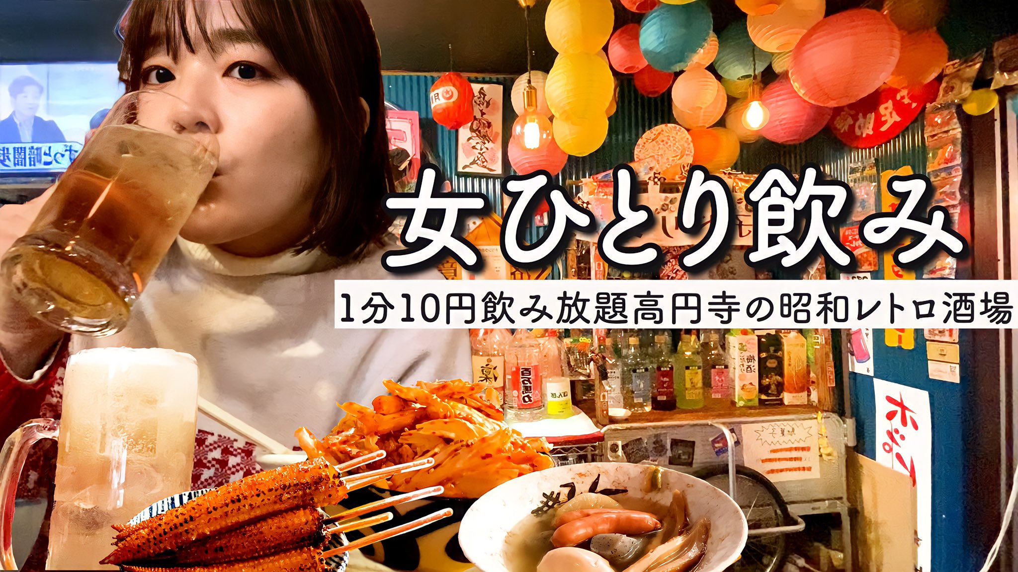 ひいこ Pa Twitter 1人飲み 1分10円飲み放題 駄菓子も食べれる昭和レトロ居酒屋で新年初飲みかましてきた T Co C5puorwc9h 控えめに言ってめちゃくちゃ良かった 楽しさもあって友達と行きたい 21 00プレミア公開 是非新年初外飲みを見届け