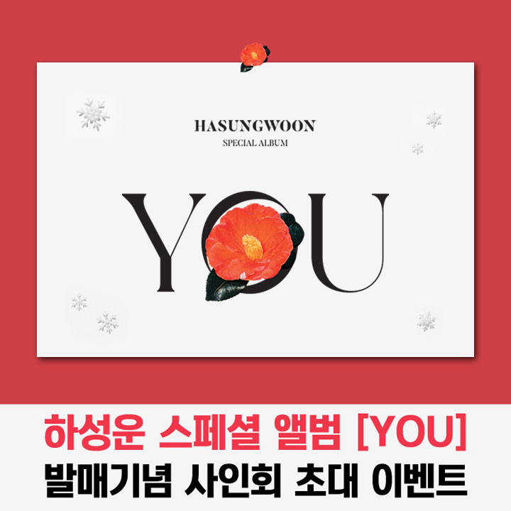 synnararecord's tweet photo. 💟사인회 초대 이벤트 (대면)💟
💿#하성운 - 스페셜 앨범 [YOU] 

🗓️이벤트일시 : 2/12 (토) 16시 (KST)
🗓️응모기간 : 1/25(화) 15시 ~ 2/2(수)

🎁응모 특전 : 포토카드 5종중1종 (1:1)

🔗https://t.co/a5WCcPP0k0 https://t.co/GR5oYyDhwm