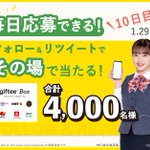 gifteeBOX200円分当たるキャンペーン!ちょっとしたプレゼントに最高です。