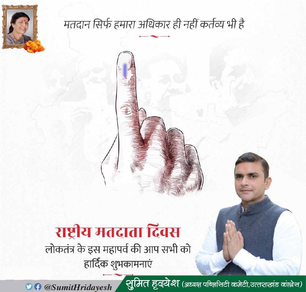SumitHridayesh's tweet photo. मतदान लोकतंत्र की नींव है, हमारा मत देश में सुशासन और सर्वांगीण विकास को सुनिश्चित करने की आधारशिला है।

आइए #राष्ट्रीय_मतदाता_दिवस पर हम सभी नागरिकों को मतदान में अपनी भागीदारी सुनिश्चित करने के लिए जागरूक करने का संकल्प लें। @INCUttarakhand https://t.co/ftIiFMbXha