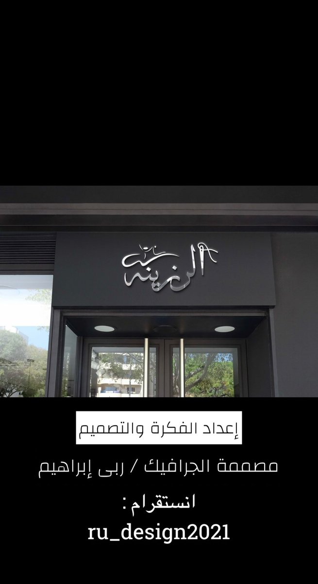 ru_design2021's tweet photo. تشرفت بتصميم لوحة لمحل ازياء في دولة الامارات🇦🇪.. سعيدة جداً بهذا الانجاز العظيم .. وسعيدة بإنجازاتي التي تعرض على أرض الواقع🤩👏🏼
@Designers_Sup @wafadesign90 @seen__2021  @des_platform @tahadiy7 @desmeet https://t.co/nyYBQDITua