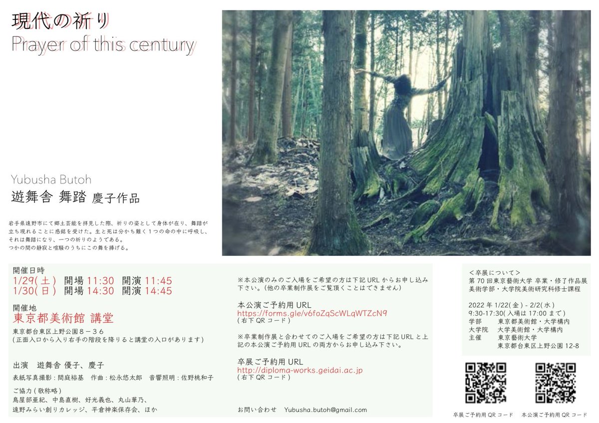 keiko_butoh_613's tweet photo. ご都合宜しければ是非観に入らして下さい

ー現代の祈りー
岩手県遠野市にて郷土芸能を拝見した際、祈りの姿として身体があり、舞踏が立ち現れる事に感銘を受けた

生と死は分かちがたく1つの命の中に呼吸し、それはやがて舞踏になり、1つの祈りの様であった

束の間の喧騒と静寂の内にこの舞を捧げる https://t.co/Ep8HvZNtHB