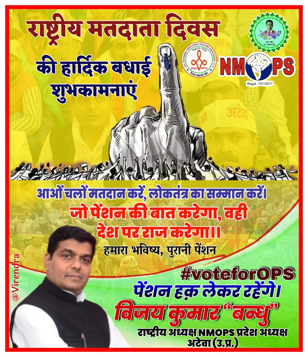 KumarVi69858507's tweet photo. *हमारा #वोट---- हमारी #ताकत* 
        *#voteforOPS*
 आओ चले मतदान करें।
 अपने बुढ़ापे का भी ध्यान करें।
पाच साल में मिलता एक मौका।
सब मिलकर मारो चौका छक्का।।
अपनी भी पेंशन हो जाये पक्का।
 सब रह जाये......... भौचक्का।।
@ECISVEEP @UPEC https://t.co/Wp17msYJAM