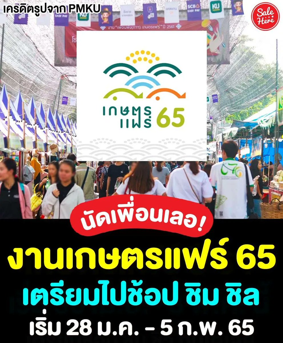 salehere1's tweet photo. 📣 นัดเพื่อนกันไว้เลอ! นับถอยหลัง งานเกษตรแฟร์ปี 65 รอบนี้ไม่เลื่อนแล้วนะ เคลียร์คิวให้ว่าง แล้วเตรียมไปเดินช้อปกัน บรรยากาศที่คิดถึง พลาดไม่ได้จริงๆ
📆 เริ่ม 28 ม.ค. - 5 ก.พ. 65
📍 ที่ ม. เกษตรศาสตร์ วิทยาเขตบางเขน
🌟 รายละเอียดที่ >> https://t.co/OK6PTrgeDe
#SaleHere #เซลเฮียร์ https://t.co/Cw2Teen6AX