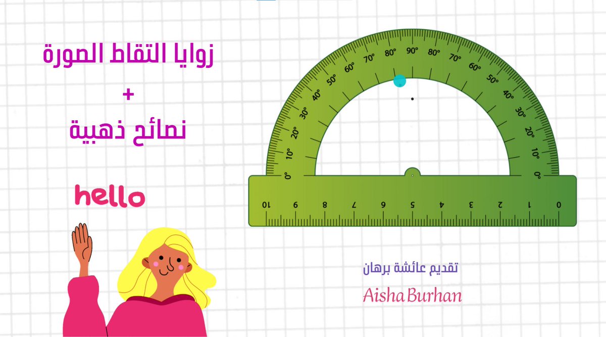 EduTec4All's tweet photo. زوايا التقاط الصورة+نصائح ذهبية 
مشاركة : أ/ عائشة عبدالجليل برهان
@shosho_burhan 

https://t.co/cG8T9fec2W 

#تقنيات_التعليم #للجميع 
#تقنيات_المنورة https://t.co/LyD3yFZVbO