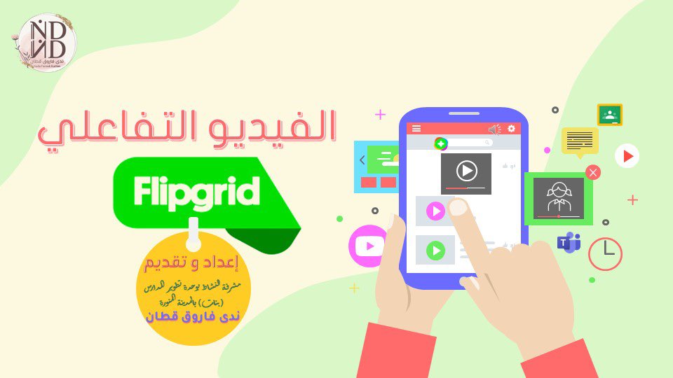 EduTec4All's tweet photo. الفيديو التفاعلي باستخدام #Flipgrid 
مشاركة : أ/ ندى فاروق قطان 

@danasana7 

https://t.co/CIJWqKC8ZZ 

#تقنيات_التعليم #للجميع 
#تقنيات_المنورة https://t.co/nmgLxWwh8P