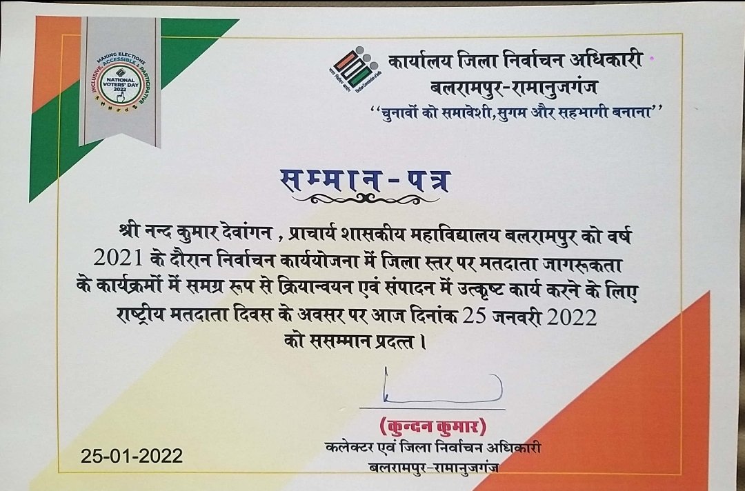 12 वें राष्ट्रीय मतदाता दिवस के अवसर पर लगातार 3 री बार निर्वाचन कार्य  एवं मतदाता जागरूकता कार्यक्रम में सहयोग हेतु जिला निर्वाचन अधिकारी, कलेक्टर बलरामपुर  द्वारा प्रशस्ति पत्र और सात हजार रुपये का चेक प्रदान कर सम्मानित किया।  <a href="/NSSRDBhopal/">NSS Regional Dte. MP & CG</a>  <a href="/_NSSIndia/">NSS India</a> 
<a href="/NssChhattisgarh/">NSS CHHATTISGARH</a>
