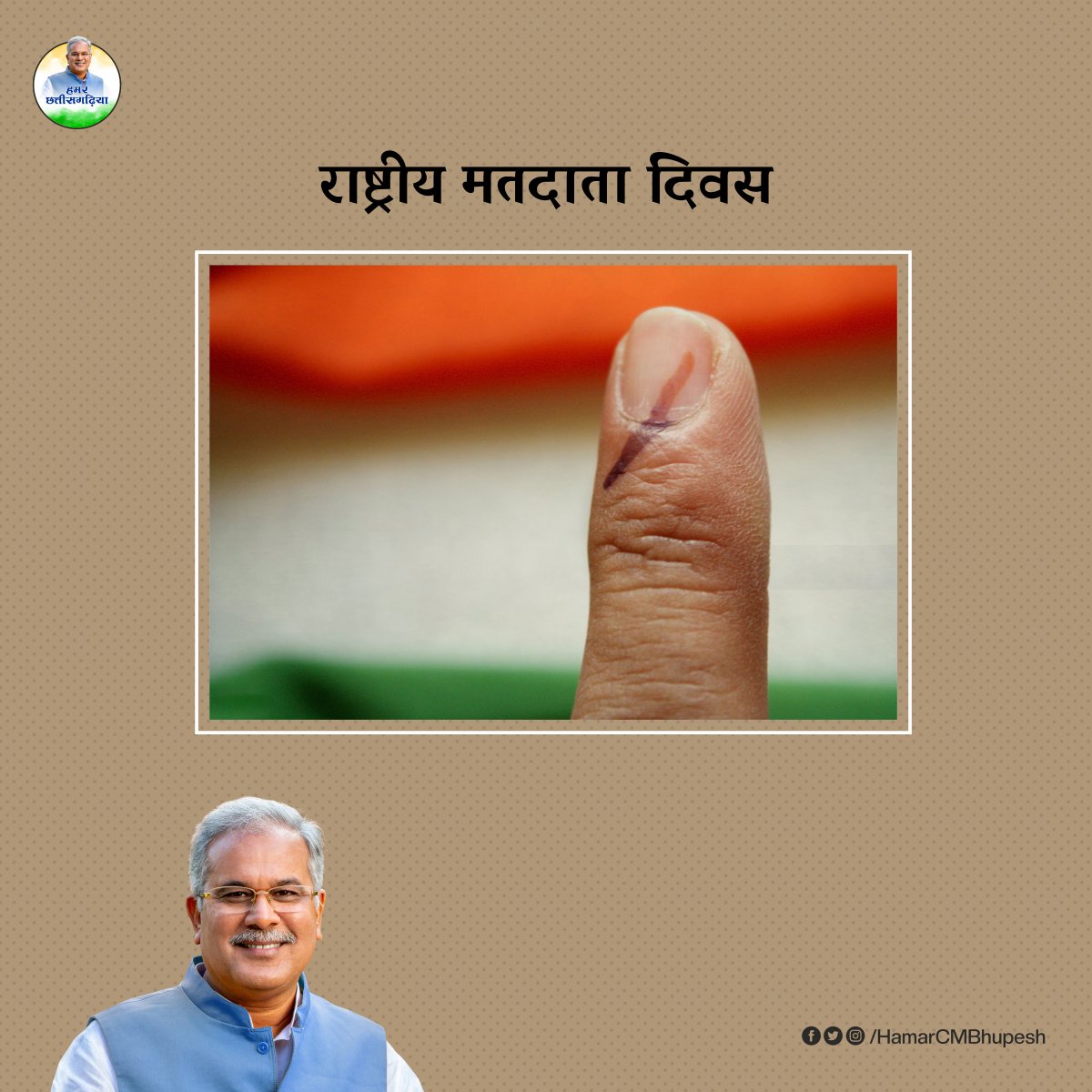 HamarCMBhupesh's tweet photo. मतदान सिर्फ हमारा अधिकार ही नहीं, कर्तव्य भी है https://t.co/61cgdhA1Bc