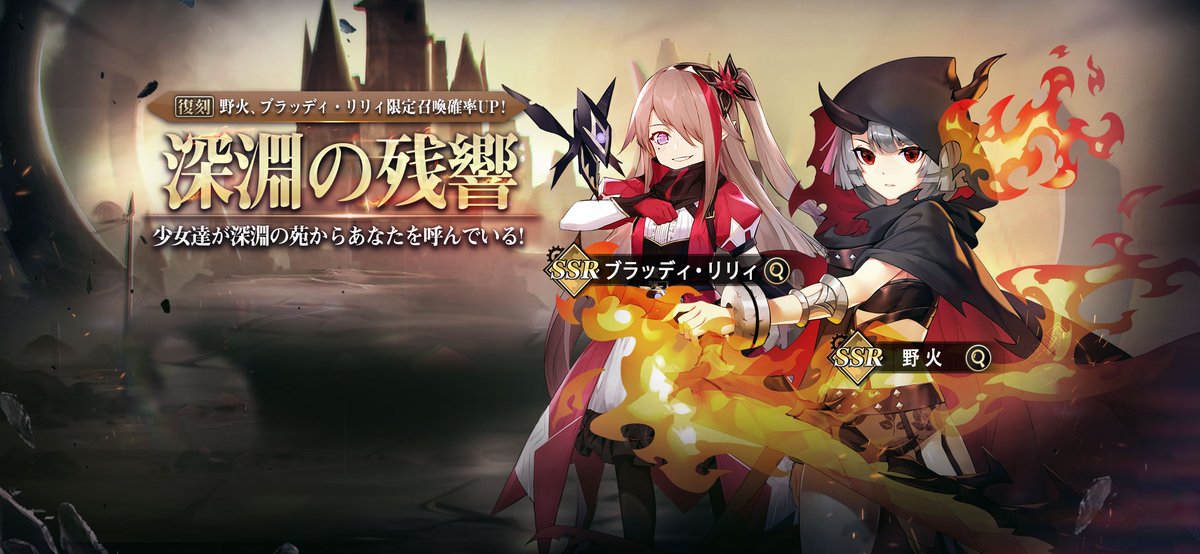 限定復刻ガチャ-深淵の残響　開催予定！

「今日から、友達を一人増やしてみようかなってね」
紅蓮の火・野火、漆黒の百合・ブラッディ・リリィ　限定登場！

▼開催期間
2月4日（金）05:00 - 2月18日（金）05:00

▼ピックアップ対象
SSR-野火、SSR-ブラッディ・リリィ
#ステラクロニクル