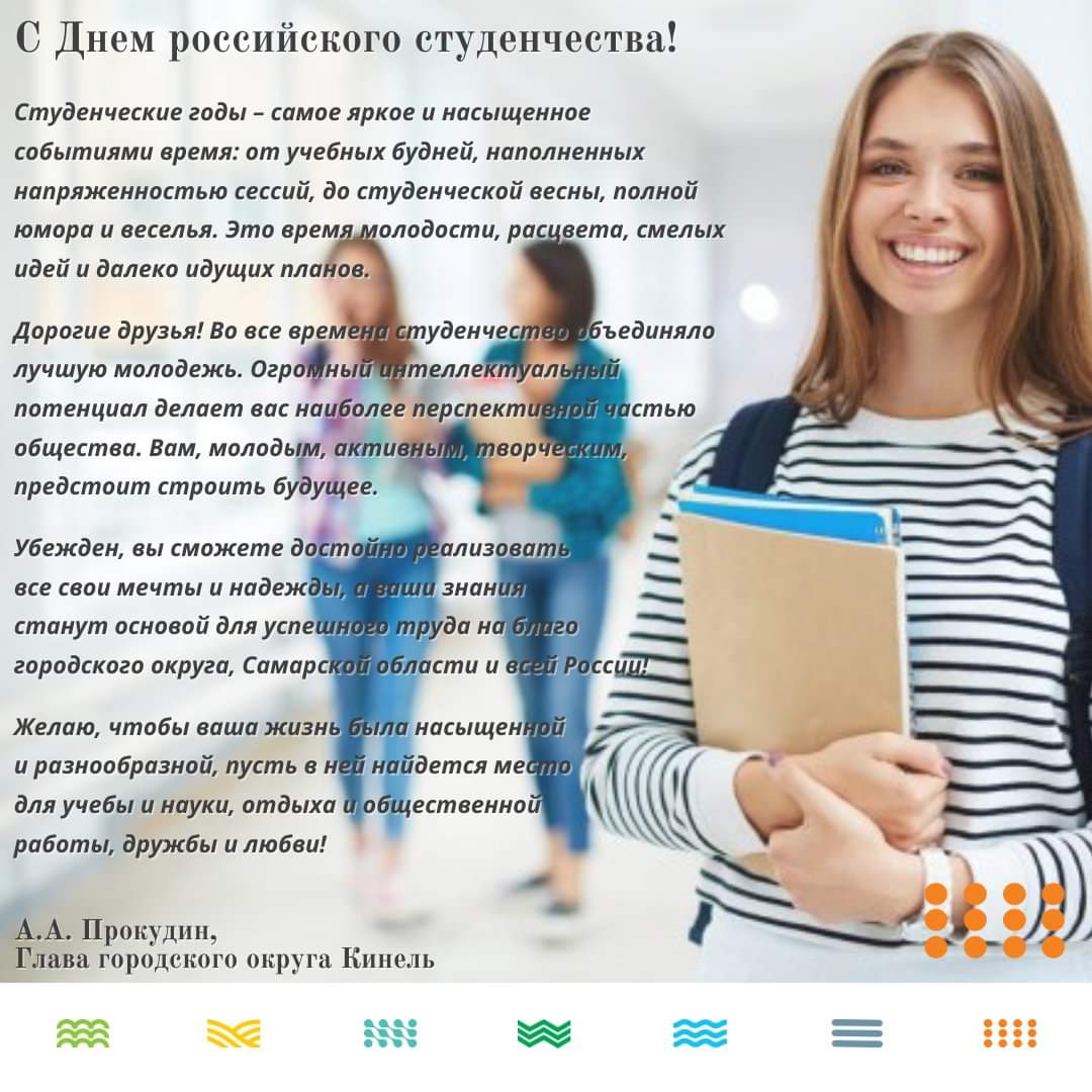 🎓 Поздравляем с Днем студента! 

✨ Желаем, чтобы учеба давалась легко, экзамены сдавались быстро, а студенческая пора оставила только самые добрые и теплые воспоминания. Мечтайте, дерзайте, развивайтесь, уверенно идите к своим целям и никогда не останавливайтесь на достигнутом!