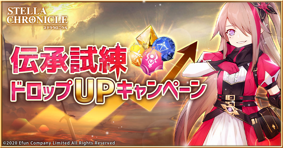 【イベント開催】
伝承試練をクリア時に獲得できるアイテムが多くなる！

2月15日より「伝承試練ドロップUP」開催予定！
もっと多くの伝承素材を集めてキャラを強化しましょう！

▼開催時間
2月15日（火）05：00～2月22日（火）05：00

#ステラクロニクル