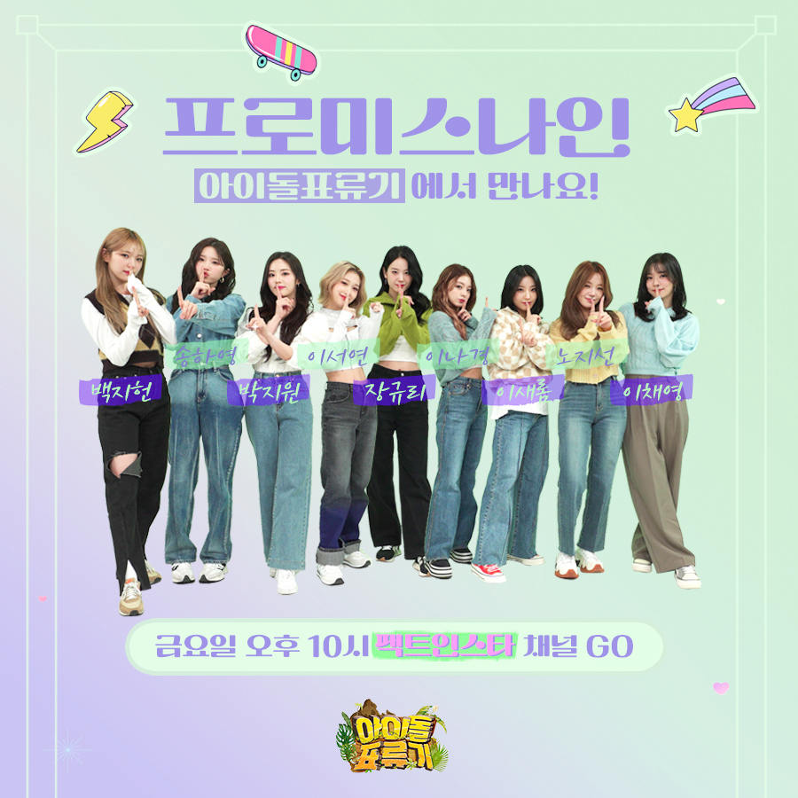 factinstar's tweet photo. 사랑스러운 DM💌으로 돌아온 '프로미스나인'💜
2부에서는 막내즈의 프로필과 (전설의 꿀갈래 등장🎺)
두근두근 야식타임까지!

⭐1월 28일 금요일 오후 10시⭐
유튜브 #팩트인스타 #팩트iN스타 #FactiNStar에서 만나요~

저세상 텐션이었던 1부 복습하기📝
https://t.co/hbZjBqTowJ https://t.co/ml4D71q9D1