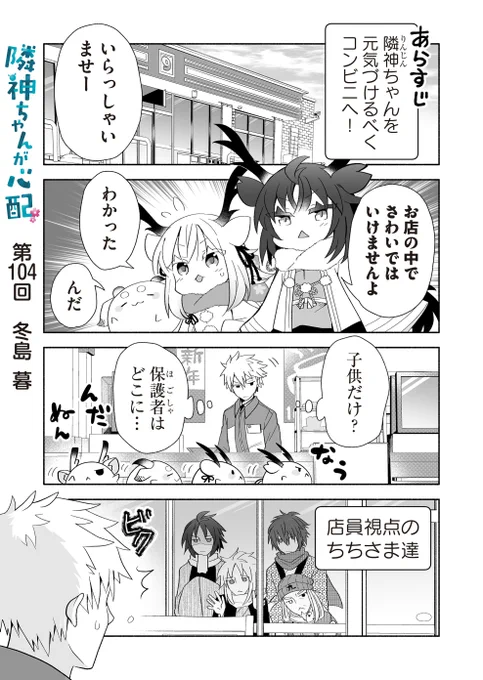 画アプリGANMA!にて『隣神ちゃんが心配』第104回&プレミアムで第106回が配信されました。コンビニ回。どうぞよろしくお願いします🍟 https://share.ganma.jp/magazines/rinjinchan  電子書籍◇第3巻予約受付中  #隣神ちゃんが心配 #GANMA!