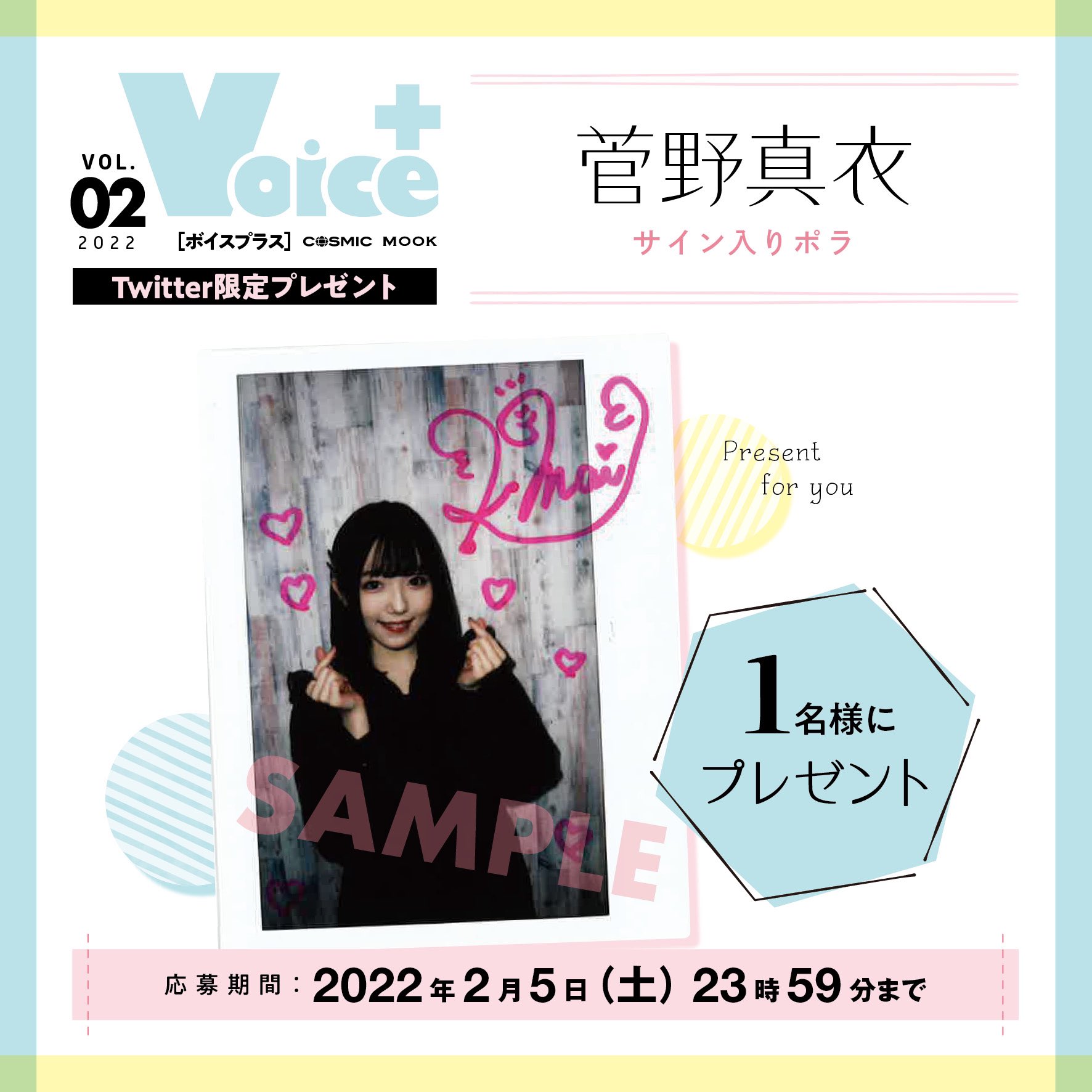 菅野真衣・首藤志奈のまいにちだいしゅき! 12月マンスリーくじ W