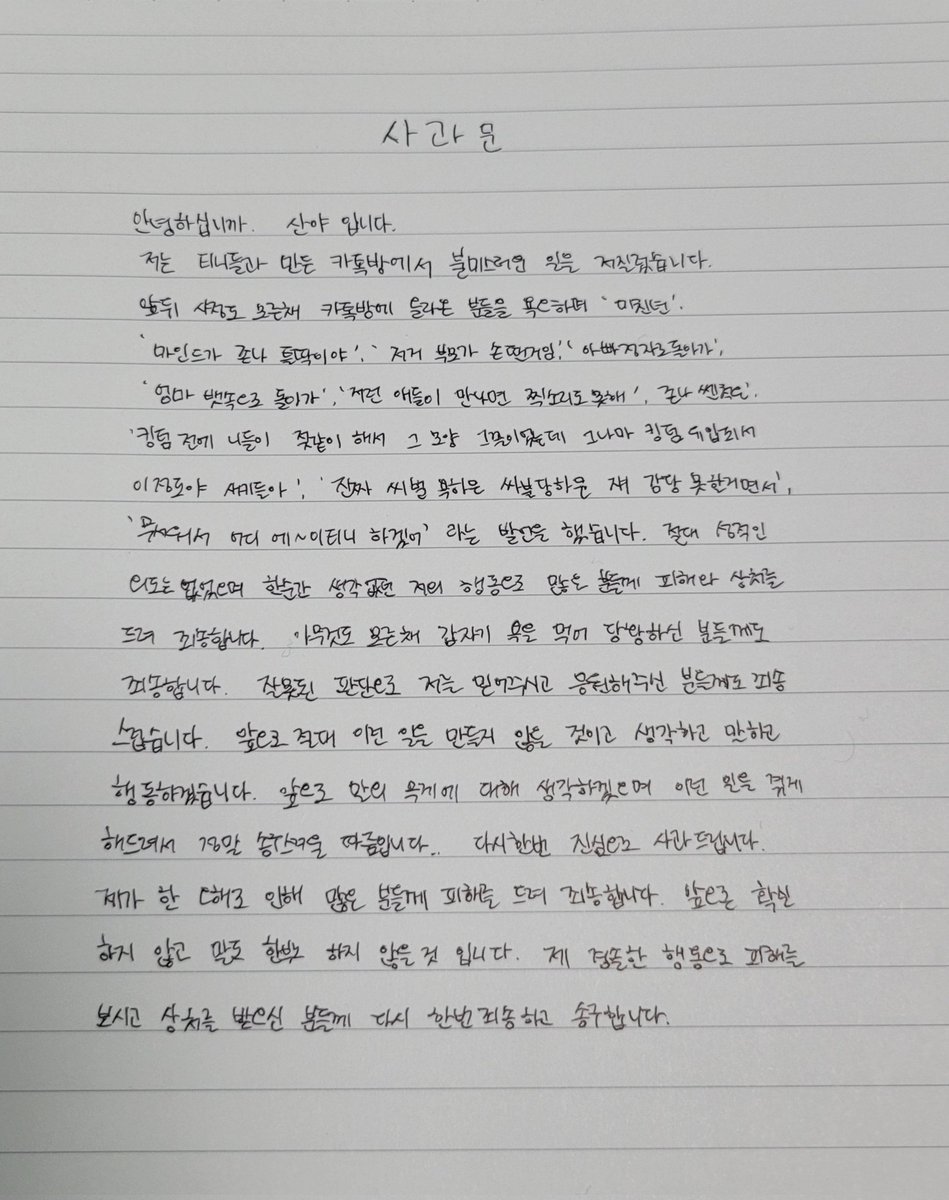 앞으로 행동, 언행 조심하겠습니다
저로 인해 상처받으신 분들께 다시 한번 죄송합니다