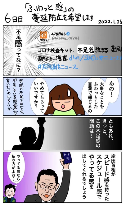 #100日で再生する日本のマスメディア 6日目 「ふわっと感」の蔓延防止を希望します 