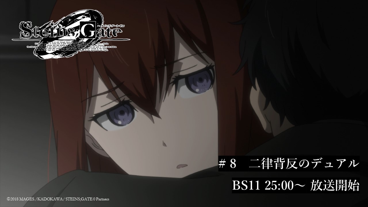 Steins Gate Tvアニメ公式 8 二律背反のデュアル Tvアニメ シュタインズ ゲート ゼロ 第8話再放送は今夜 アクセス不能の アマデウス紅莉栖 から届く 助けを求める声 その直後 岡部は世界線の変動を感知する T Co Bpp8ihosj4
