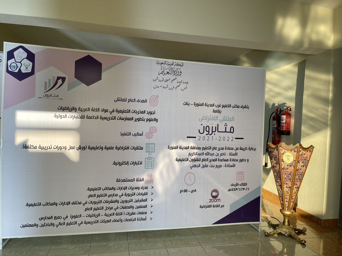 برعاية مدير عام تعليم #المدينة_المنورة وحضور مساعدة المدير العام للشؤون التعليمية مكتب التعليم غرب #المدينة (بنات) ينظم ملتقى (مثابرون) على مدار يومين بمشاركة نخبة من المتحدثين و المتحدثات.