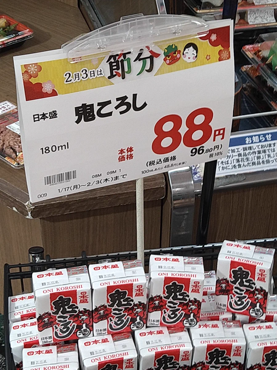 節分ってそんな行事だっけ…？鬼退治ではなく鬼ころし…