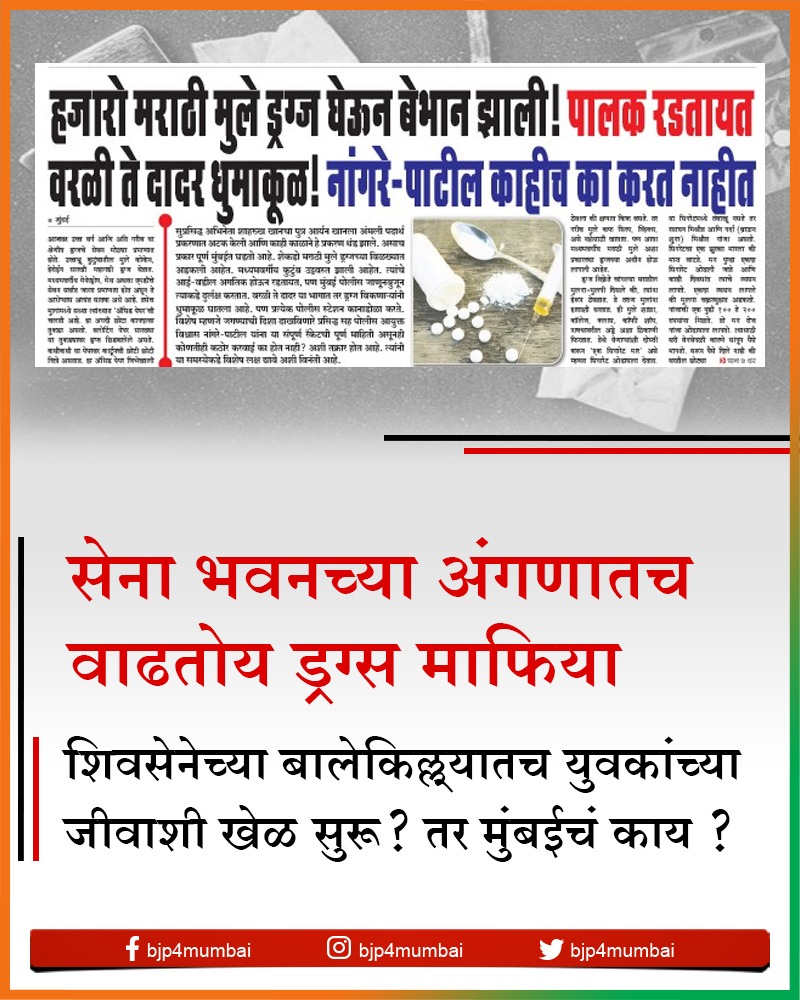 BJP4Mumbai's tweet photo. सेना भवनच्या अंगणातच वाढतोय ड्रग्स माफिया

@Shivsena च्या बालेकिल्ल्यातच युवकांच्या जीवाशी खेळ सुरू तर मुंबईचं काय ? https://t.co/GoePALPkrG