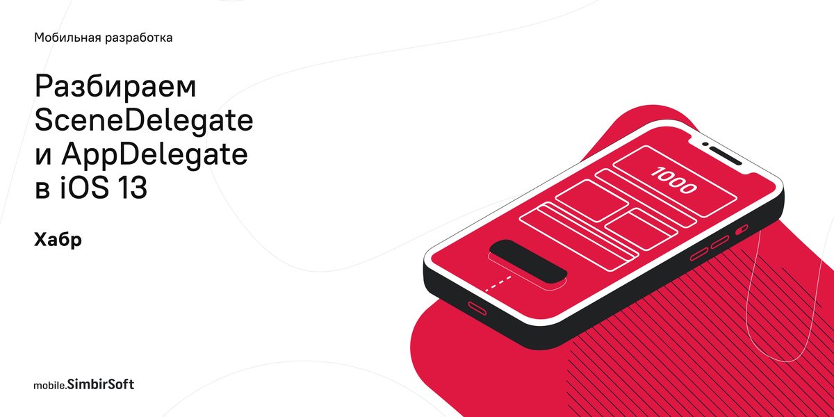 Коллеги из mobile-разработки #SimbirSoft подготовили перевод статьи, где автор подробно разбирает зоны ответственности, а также различия методов AppDelegate и SceneDelegate в iOS 13.

📌Изучить материал можно по ссылке habr.com/ru/company/sim…