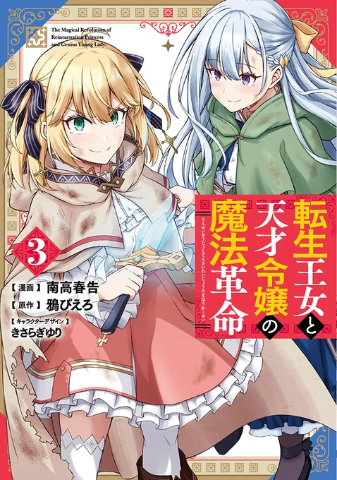 【告知】コミカライズ版『転生王女と天才令嬢の魔法革命』第3巻の書影が出ましたー!!🎉🎉🎉
各書店特典の告知はまた来週します!
よろしくお願い致しますー!

■予約ページ(Amazon)
https://t.co/7yP2NaA1UZ 