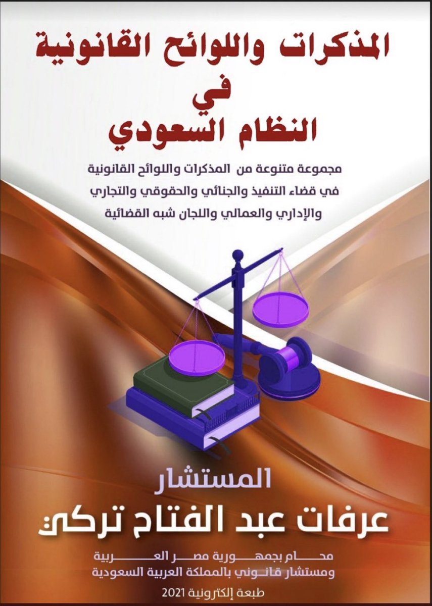Lawyer_MLAk's tweet photo. المذكرات واللوائح القانونية
 في قضاء ( التنفيذ ، والجنائي ، والحقوقي ، والتجاري ، والاداري ، والعمالي ، واللجان شبه القضائية ) 
 https://t.co/cvW9gpeh7A https://t.co/qM7TMKaHYM