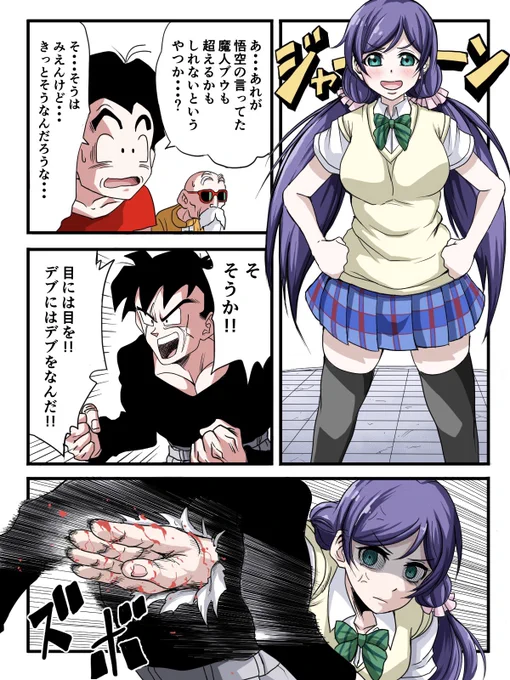 魔人ブウ編

#ラブライブ
#東條希 