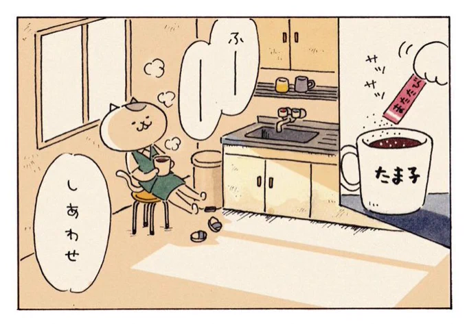 いつも心にオアシスを。
#ミィちゃんは今日もがんばらない 