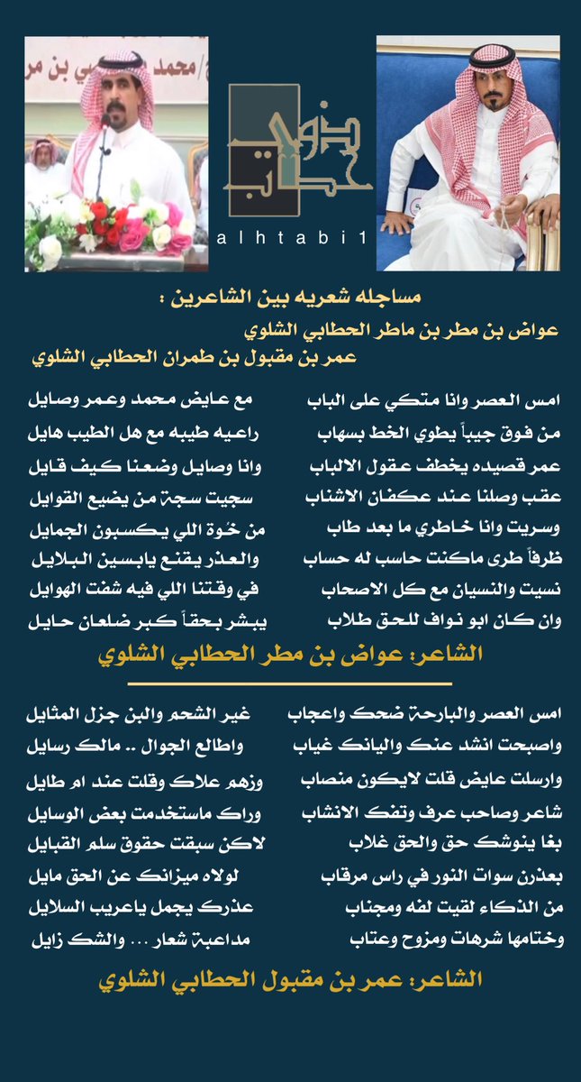 alhtabi1's tweet photo. مساجلة شعرية بين الشاعرين : 
@awadhsh3 
@omrmgb https://t.co/KqDs6i7Wuf