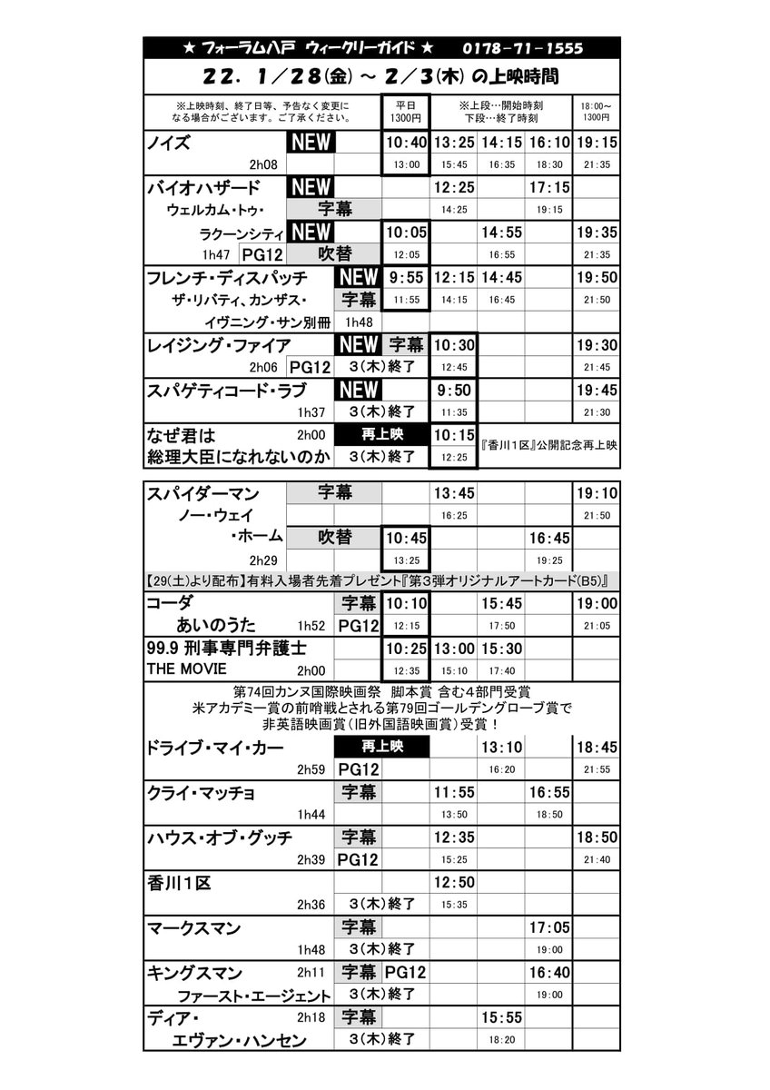 forumhachinohe's tweet photo. 《1/28(金)～2/3(木)の上映時間》

28(金)から始まるのは… ノイズ/ﾊﾞｲｵﾊｻﾞｰﾄﾞ:ｳｪﾙｶﾑ･ﾄｩ･ﾗｸｰﾝｼﾃｨ/フレンチ・ディスパッチ/レイジング・ファイア/スパゲティコード・ラブ/なぜ君は総理大臣になれないのか　の6本です🔥 https://t.co/GsVKPGXGma