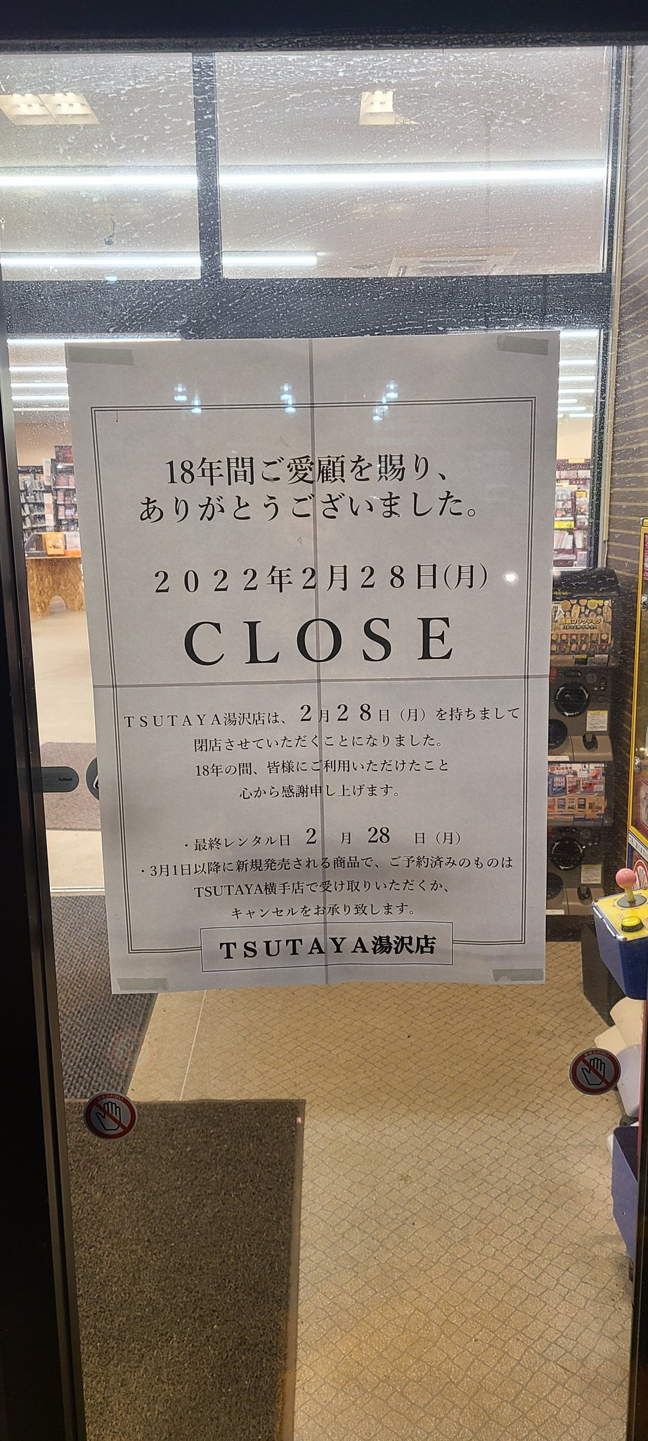 閉店 Tsutaya 湯沢店