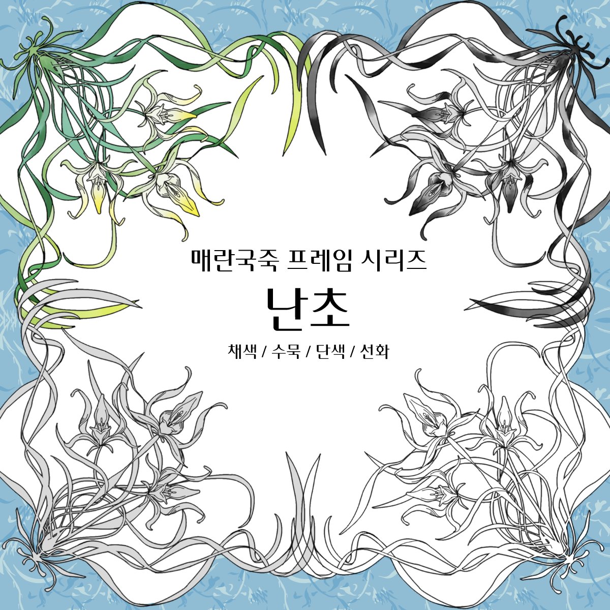 사군자를 아르누보 스타일로 제작한 난초 프레임 브러쉬를 무료로 배포합니다.
네 귀퉁이를 장식하는 데코 브러쉬 용도로 제작하였으나 배경과 일러스트 등에 자유롭게 사용하여주세요!
해당 브러쉬는 상업적 이용과 수정 및 변형이 가능합니다.

posty.pe/o2ge3q
#브러쉬 #브러시 #클튜 #소재