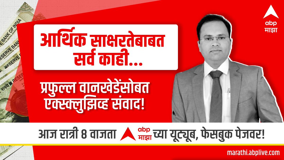 wankhedeprafull's tweet image. ट्विटरवर २८० अक्षरांनी सूरूवात.

मग #SaturdayThread ची शृखंला.

पुढे @Sakal_Avtaran मधली #गोष्टपैशापाण्याची

आता @abpmajhatv वरील #साक्षरतेचाअर्थ 

हे सगळं तुम्ही देत असलेल्या निर्मळ प्रेमामुळे आणि मायेमुळे. काही चुकलं तर माफ करा. 🙏 खुप आभार मंडळी 🙏🙏

youtu.be/oYSFaGYw5kA