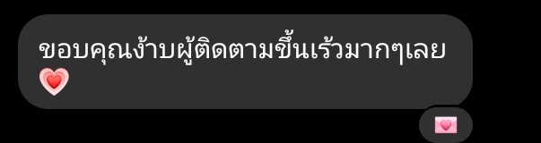 ปั๊มฟอล/ไลค์ | ทักไลน์ตอบไวกว่า tweet media