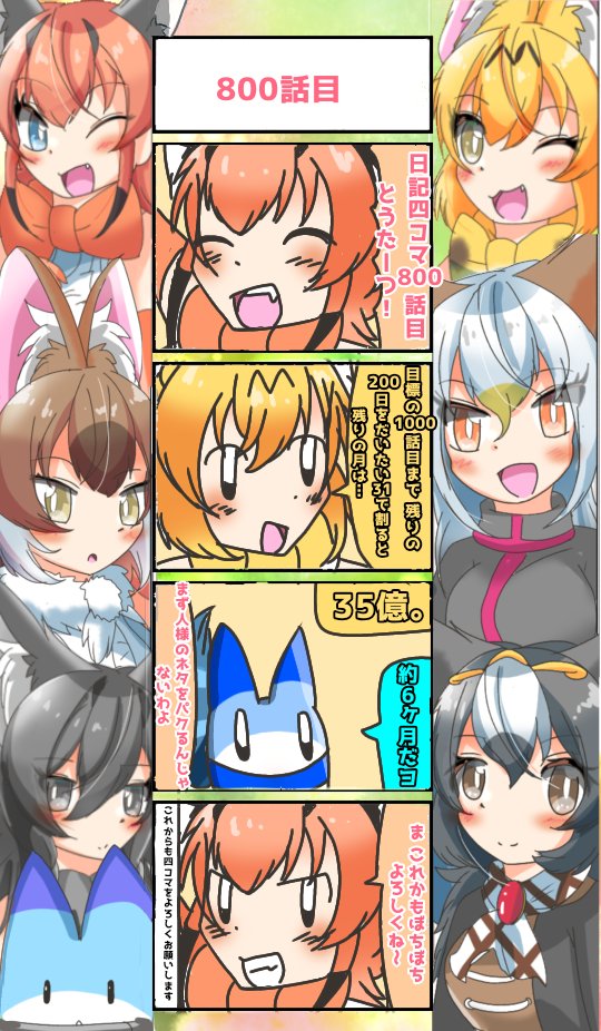 800話目【800話目】
これからも毎日コツコツ頑張ります(*'﹃`*)
#けものフレンズ
#日記四コマ 