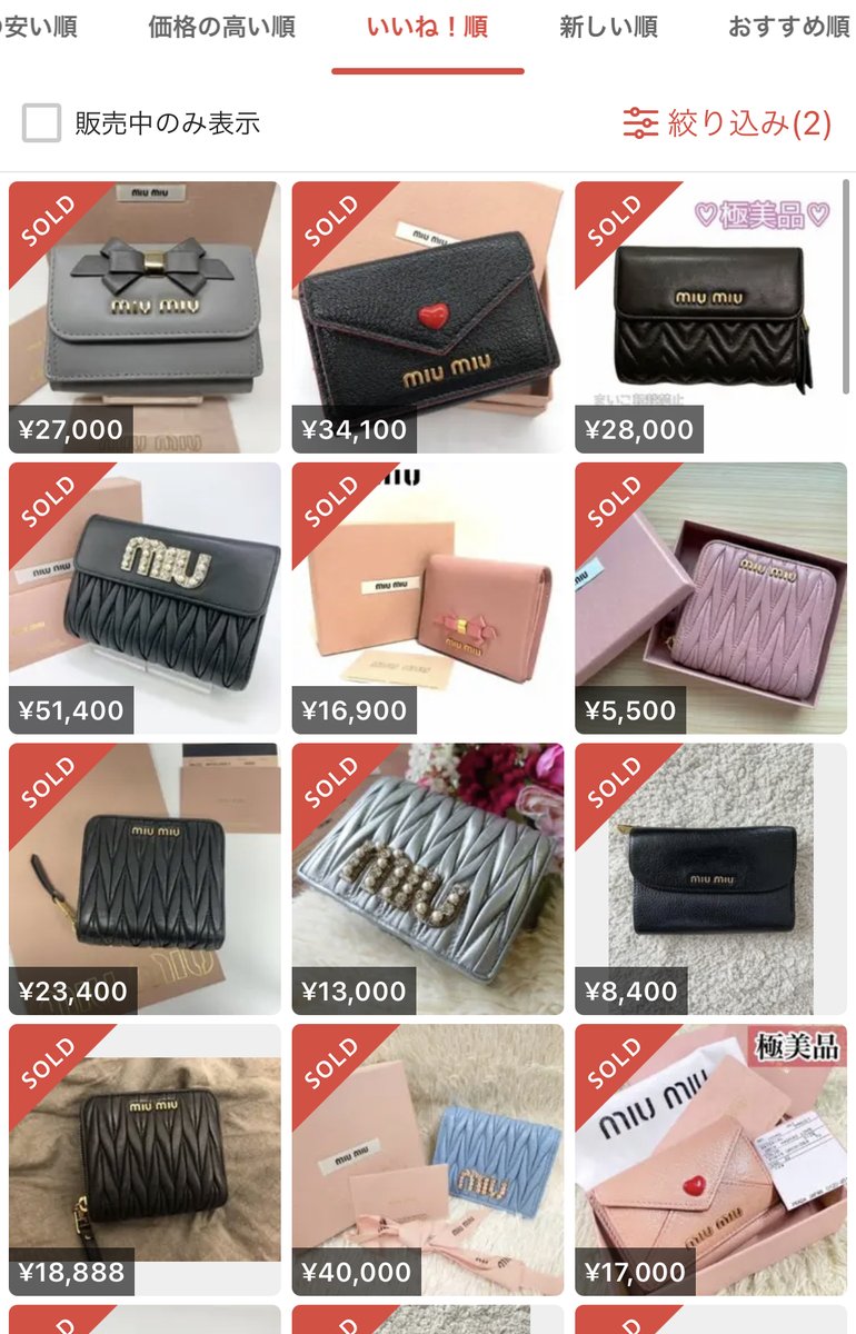 【最低限の財布の豆知識】

・ミュウミュウ

見てもらうとわかる通り折り財布
めちゃくちゃ高値で売れていますね

見ての通り需要ありミュウミュウを
仕入れる時に利幅出したいなら
仕入れるポイントはこの画像だけ
で分かると思います✌️

✅逆に仕入れていけない商品
分かりますか？