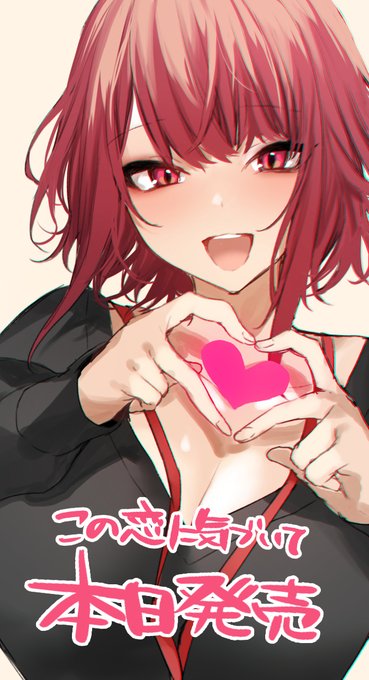 はっ!カウントダウン最後のイラストを投稿し忘れるところだった!!
『この恋に気づいて』本日発売です!!!
最後のキャラは辻中ちゃん!
たくさんの人に読んでもらえるといいな!!❤️❤️❤️

販売ページはこちら!↓
https://t.co/c38J8Bcx9I 