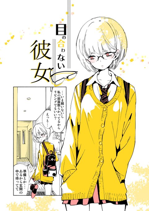 ■目の合わない彼女(1/2) 