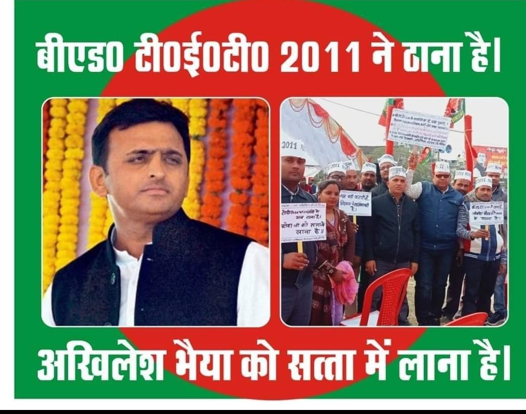 #BEdTET2011_अखिलेश_के_साथ
सफेदटोपी बीएडटीईटी2011के लोग,उनके परिवार,रिश्तेदार और सभी सगे-संबंधी मिलकर 2022में <a href="/yadavakhilesh/">Akhilesh Yadav</a> भैया की सरकार बनाएंगे।
<a href="/sunilyadv_unnao/">Sunil Singh Yadav</a>
<a href="/jayantrld/">Jayant Singh</a>
<a href="/oprajbhar/">Om Prakash Rajbhar</a>
<a href="/profamishra/">Prof. Abhishek Mishra</a>
<a href="/RajeevRai/">Rajeev Rai</a>
<a href="/anuragspparty/">Dr Anurag bhadouria</a>
<a href="/dimpleyadav/">Dimple Yadav</a>
<a href="/yadavsunil94/">Sunil Kumar Yadav बीएड टेट2011</a>
<a href="/samajwadiparty/">Samajwadi Party</a>
<a href="/MediaCellSP/">Samajwadi Party Media Cell</a>