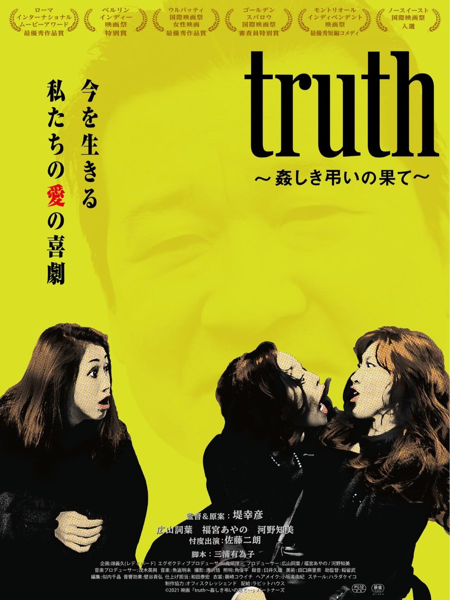 すでに海外の映画賞を数々受賞している評価うなぎ登りの作品です🏆
僕は観てから、女性というものが恐ろしくなり愛おしくなりました😂
ぜひ映画館でご覧ください!

#映画truth #堤幸彦  #三浦有為子 #広山詞葉 #福宮あやの #河野知美 