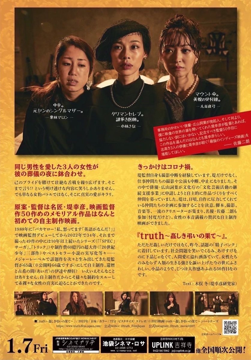 すでに海外の映画賞を数々受賞している評価うなぎ登りの作品です🏆
僕は観てから、女性というものが恐ろしくなり愛おしくなりました😂
ぜひ映画館でご覧ください!

#映画truth #堤幸彦  #三浦有為子 #広山詞葉 #福宮あやの #河野知美 