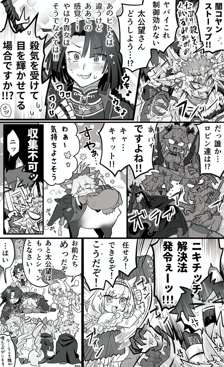 ロビン&光コヤン&玉藻の三つ巴組と太公望さん&闇コヤがわちゃわちゃする漫画 