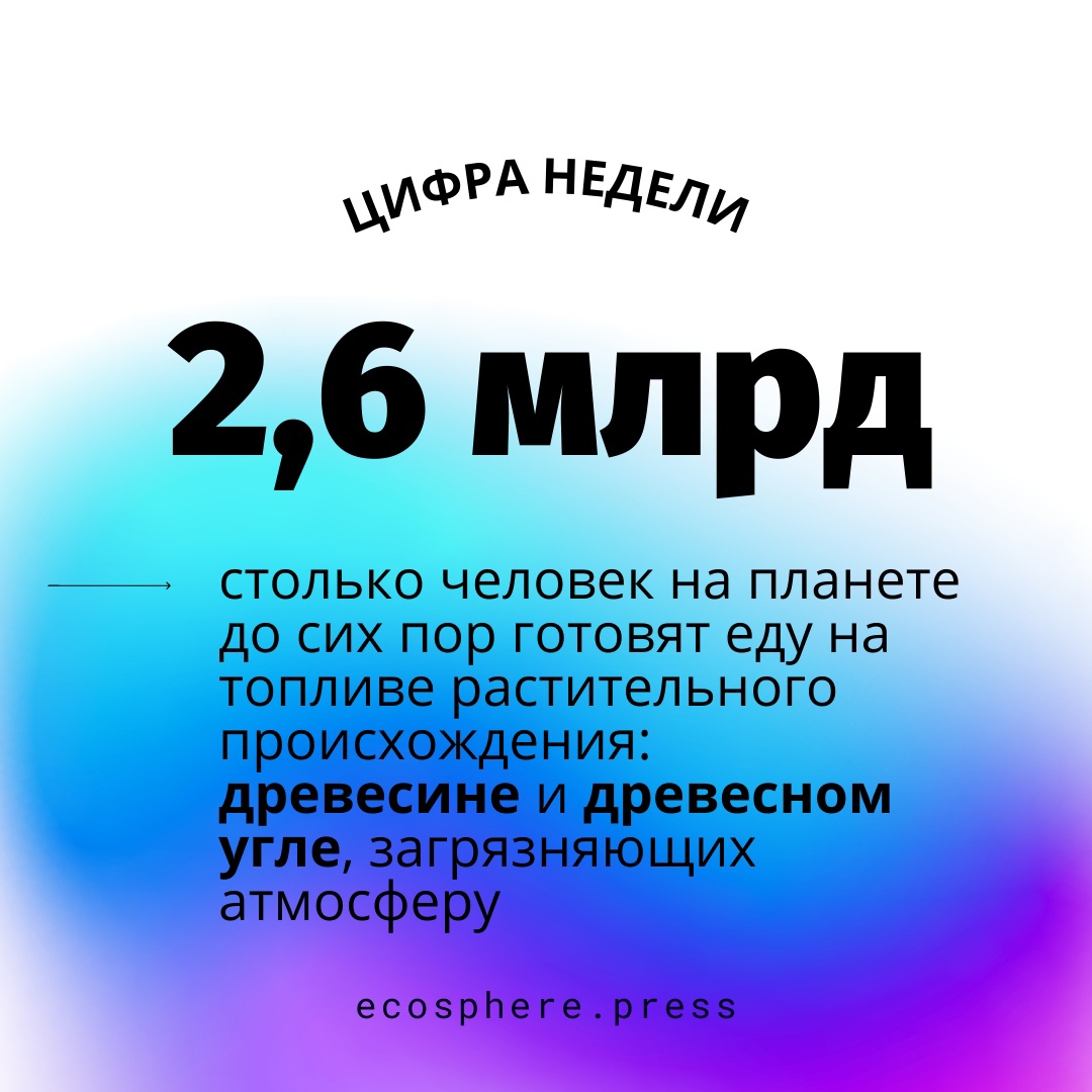 EcospherePress's tweet photo. Треть населения Земли до сих пор не имеет доступа к чистым видам топлива  #цифранедели https://t.co/IjzH4bwoMy