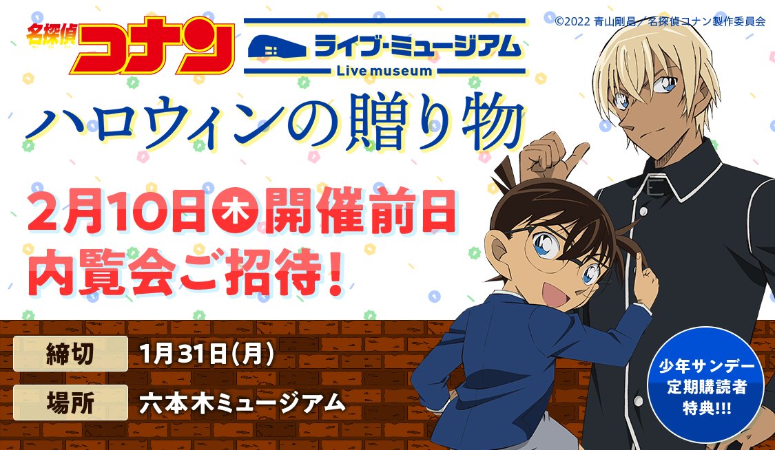 江戸川コナン 六本木ミュージアムで開催予定の 参加型エンターテインメント 名探偵コナン ライブ ミュージアム ハロウィンの 贈り物 先行体験会に サンデーうぇぶり週刊少年サンデー定期購読者を抽選でご招待するよ 1 31までだからご応募はお