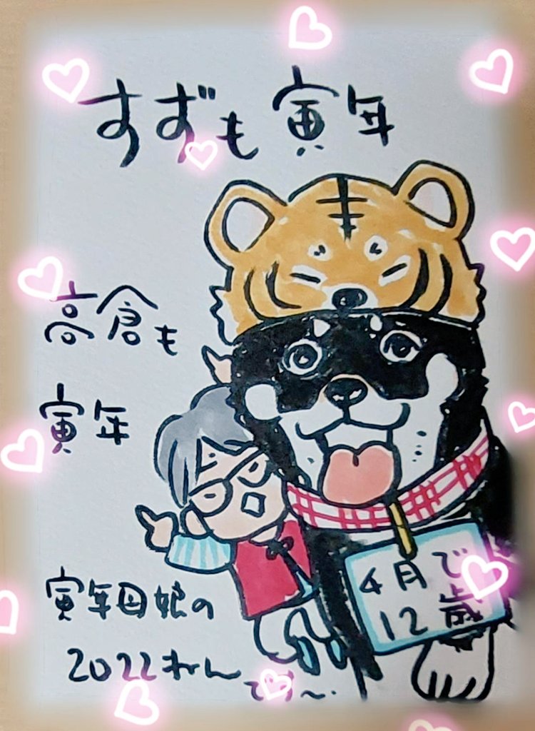 可愛いぃ~~~❣️❣️❣️
高倉あつこ先生 @sakurisu_maru
から寒中見舞いのお返事戴いちゃいました‼️‼️✨
ちょ、すずちゃんも先生も超可愛い❤️
あああ華麗るうが癒されるぅ( *'艸`)💕
先生~~っお忙しいのにお返事(しかも手描き‼️‼️✨)ありがとうございます❣️❣️❣️(。-人-。)💕